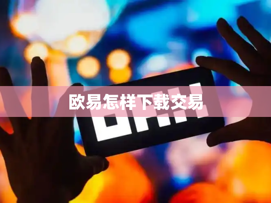 欧易怎样下载交易