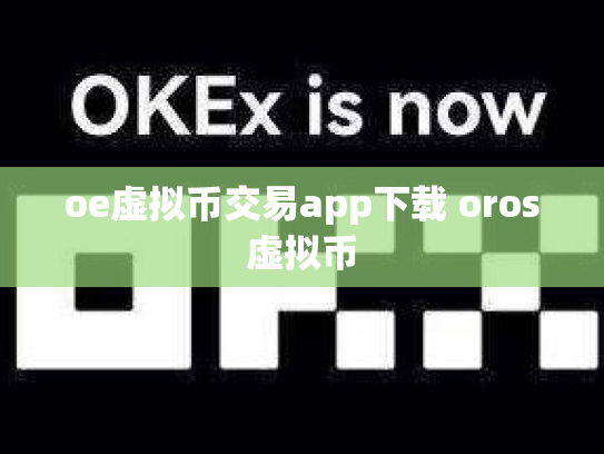 oe虚拟币交易app下载 oros虚拟币
