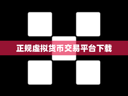 正规虚拟货币交易平台下载