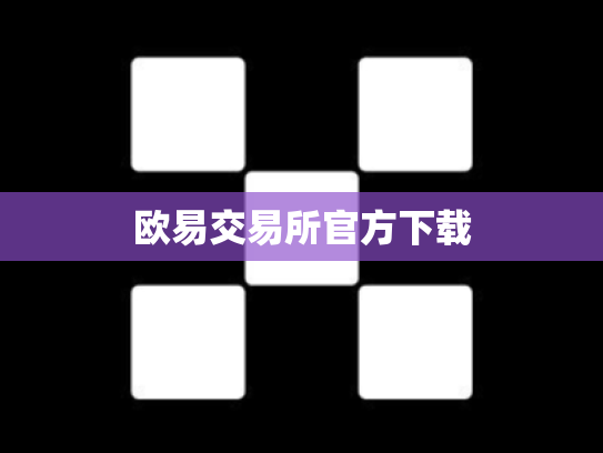 欧易交易所官方下载