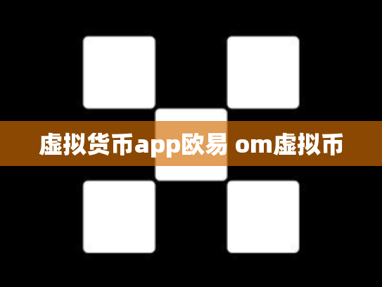 虚拟货币app欧易 om虚拟币