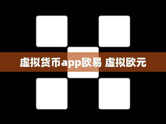 虚拟货币app欧易 虚拟欧元