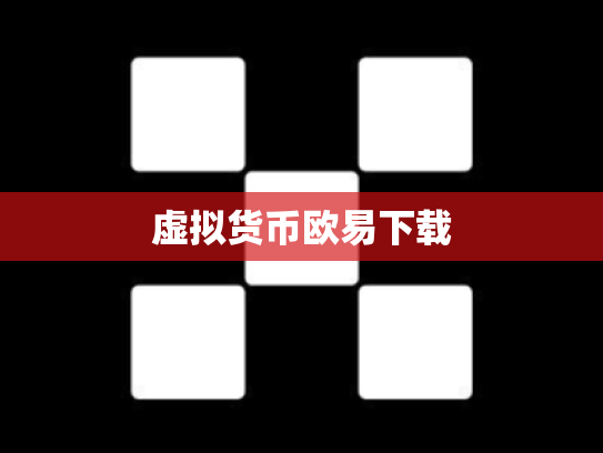 虚拟货币欧易下载