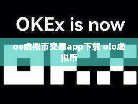 oe虚拟币交易app下载 olo虚拟币