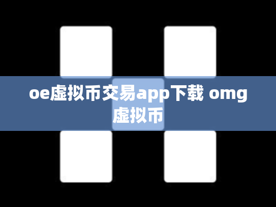 oe虚拟币交易app下载 omg虚拟币