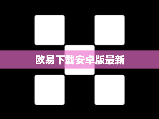 欧易下载安卓版最新