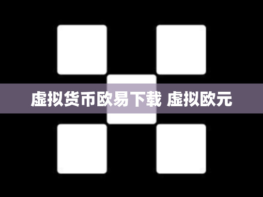 虚拟货币欧易下载 虚拟欧元