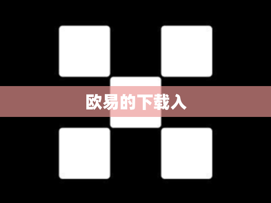 欧易的下载入