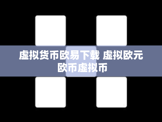 虚拟货币欧易下载 虚拟欧元 欧币虚拟币