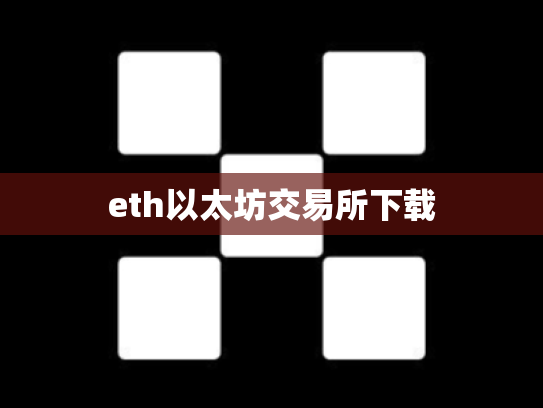 eth以太坊交易所下载