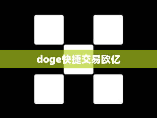 doge快捷交易欧亿