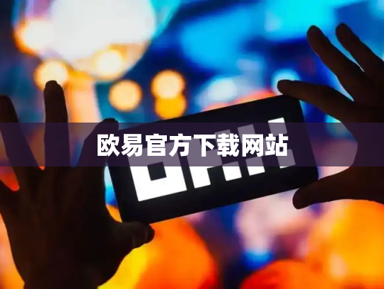 欧易官方下载网站