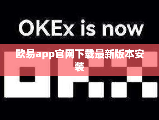 欧易app官网下载最新版本安装