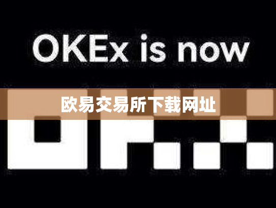 欧易交易所下载网址