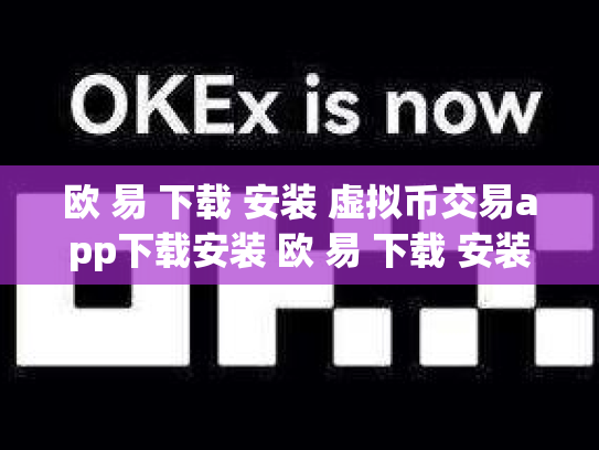 欧 易 下载 安装 虚拟币交易app下载安装 欧 易 下载 安装 虚拟币交易app下载