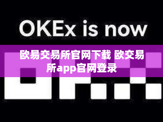 欧易交易所官网下载 欧交易所app官网登录