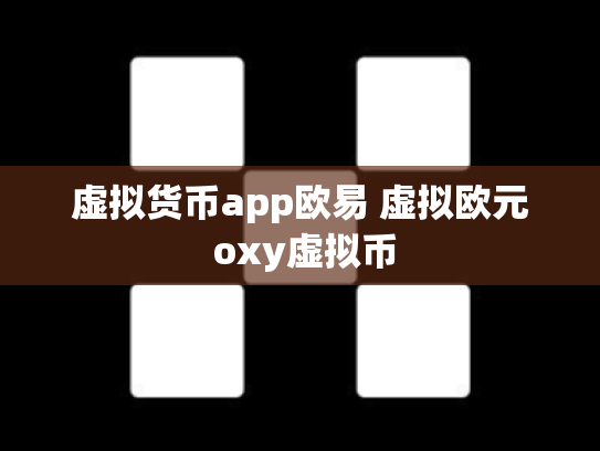 虚拟货币app欧易 虚拟欧元 oxy虚拟币