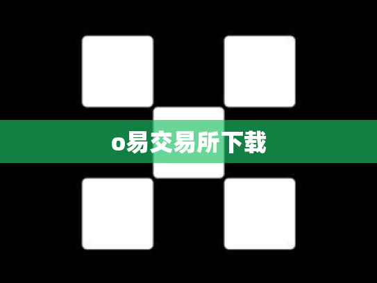 o易交易所下载