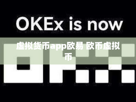虚拟货币app欧易 欧币虚拟币