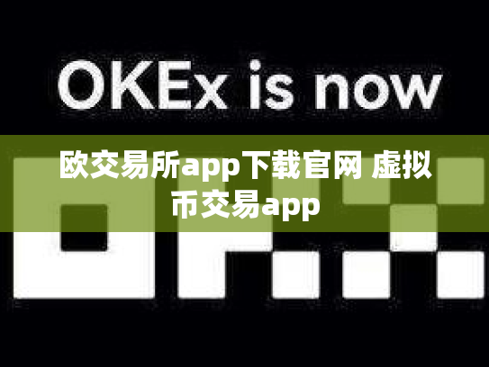 欧交易所app下载官网 虚拟币交易app