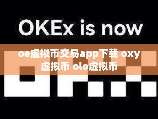 oe虚拟币交易app下载 oxy虚拟币 olo虚拟币