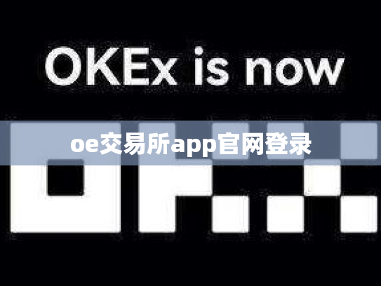 oe交易所app官网登录