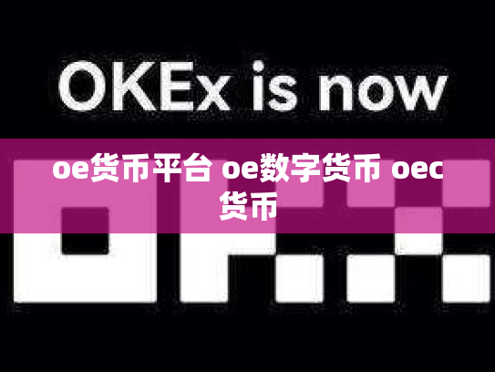 oe货币平台 oe数字货币 oec货币