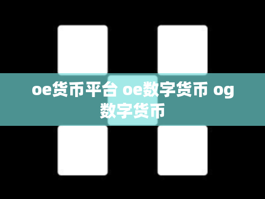 oe货币平台 oe数字货币 og数字货币