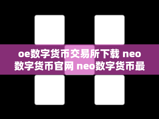 oe数字货币交易所下载 neo数字货币官网 neo数字货币最初价格