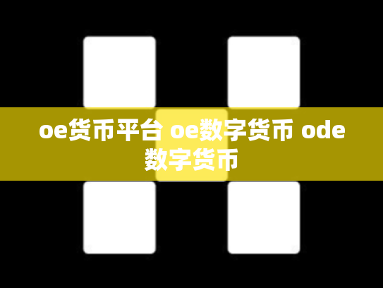 oe货币平台 oe数字货币 ode数字货币