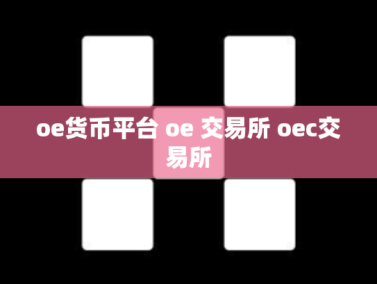oe货币平台 oe 交易所 oec交易所
