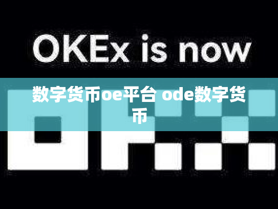 数字货币oe平台 ode数字货币