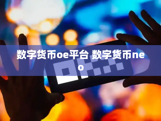 数字货币oe平台 数字货币neo