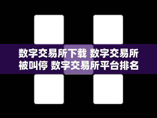 数字交易所下载 数字交易所被叫停 数字交易所平台排名