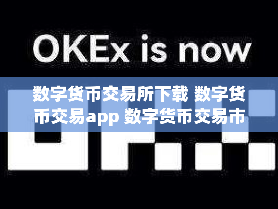 数字货币交易所下载 数字货币交易app 数字货币交易市场网站