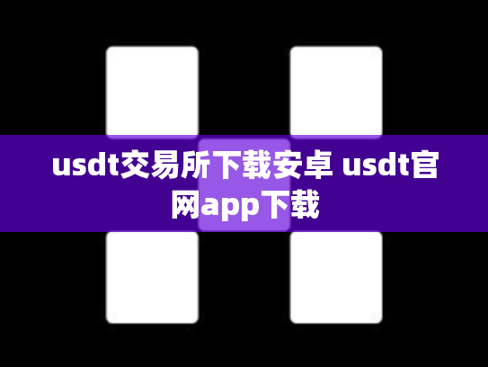 usdt交易所下载安卓 usdt官网app下载
