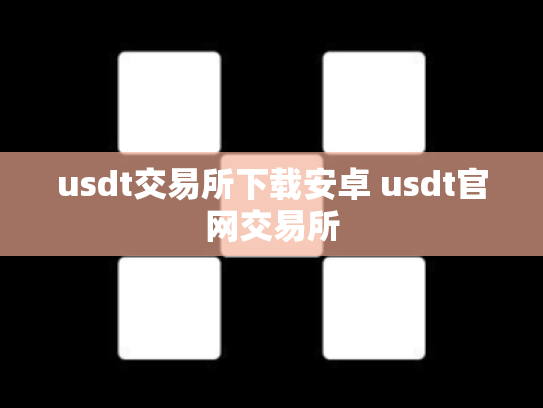usdt交易所下载安卓 usdt官网交易所