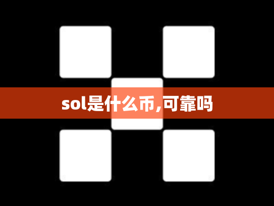 sol是什么币,可靠吗