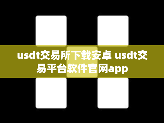 usdt交易所下载安卓 usdt交易平台软件官网app