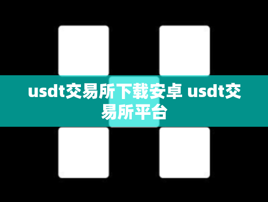 usdt交易所下载安卓 usdt交易所平台