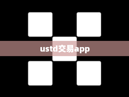 ustd交易app