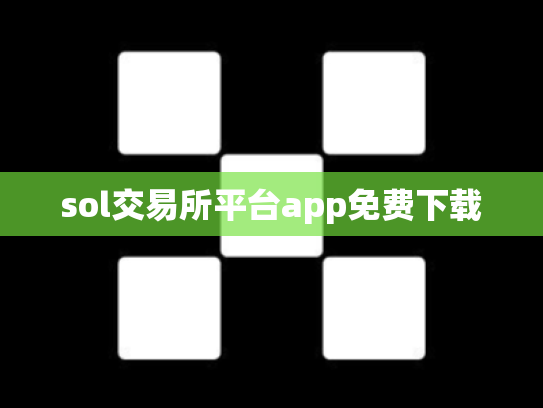 sol交易所平台app免费下载