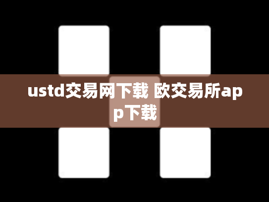 ustd交易网下载 欧交易所app下载