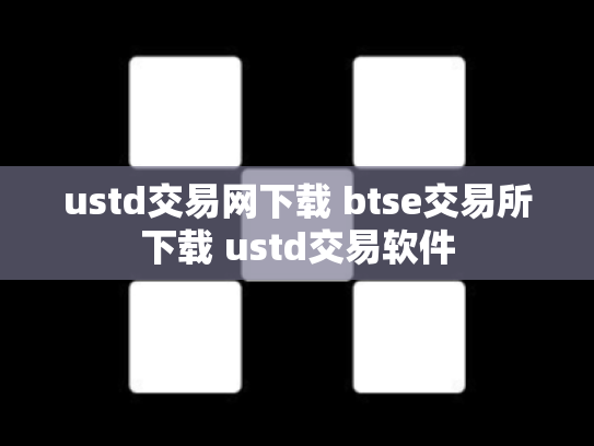 ustd交易网下载 btse交易所下载 ustd交易软件