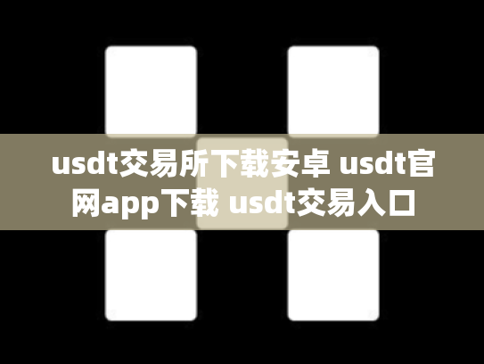 usdt交易所下载安卓 usdt官网app下载 usdt交易入口