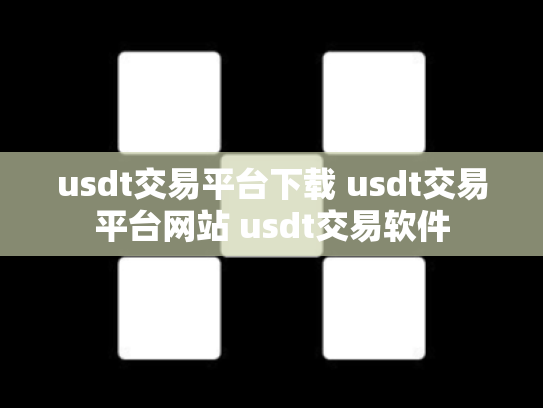 usdt交易平台下载 usdt交易平台网站 usdt交易软件