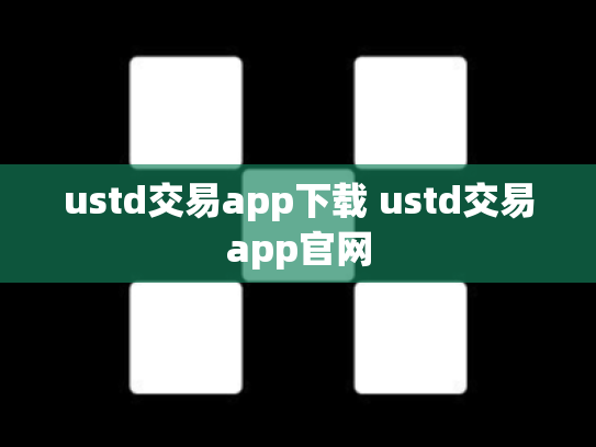ustd交易app下载 ustd交易app官网