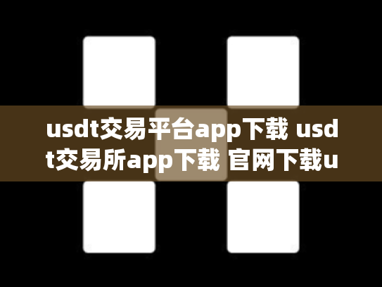 usdt交易平台app下载 usdt交易所app下载 官网下载usdt交易平台