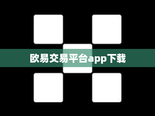欧易交易平台app下载