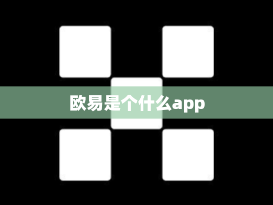 欧易是个什么app
